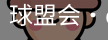 球盟会